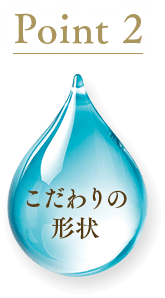 Point2 こだわりの形状