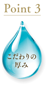 Point3 こだわりの厚み