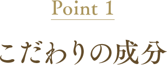 Point1 こだわりの成分