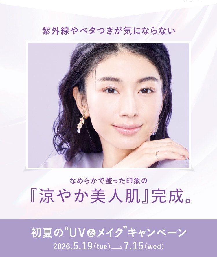 紫外線やベタつきが気にならないなめらかで整った印象の『涼やか美人肌』完成。初夏の「涼やか美人肌」をつくるUV&メイクキャンペーン 2026年5月19日(火)~7月15日(水)