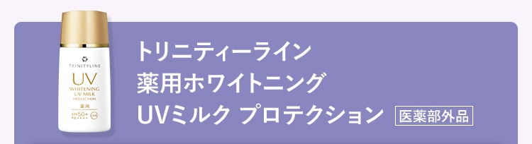 トリニティーライン 薬用ホワイトニング UVミルク プロテクション