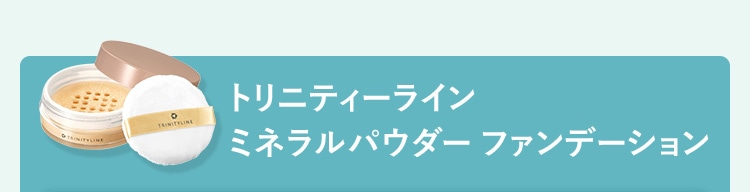 トリニティーライン ミネラルパウダー ファンデーション