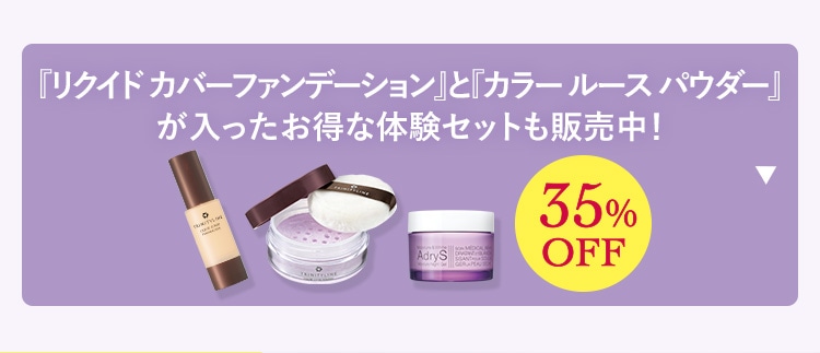 『リクイド カバーファンデーション』と『カラー ルース パウダー』が入ったお得な体験セットも販売中! 35%OFF