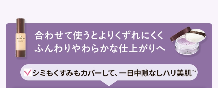 合わせて使うとよりくずれにくくふんわりやわらかな仕上がりへ シミもくすみもカバーして、一日中隙なしハリ美肌*1