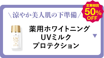 涼やか美人肌の下準備 薬用ホワイトニングUVミルク プロテクション 定期初回50%OFF