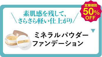 素肌感を残して、さらさら軽い仕上がり ミネラルパウダー ファンデーション 定期初回50%OFF