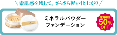 素肌感を残して、さらさら軽い仕上がり ミネラルパウダー ファンデーション 定期初回50%OFF
