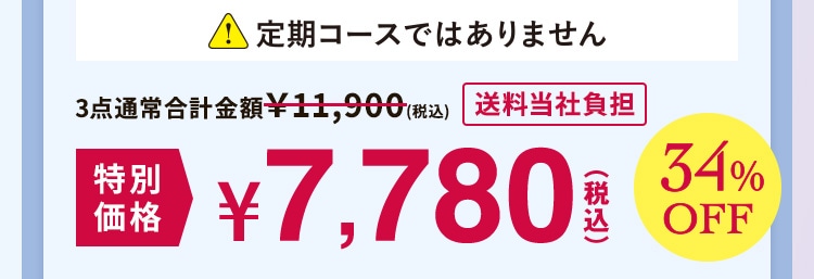 定期コースではありません 特別価格34%OFF 7,780円(税込) 送料当社負担