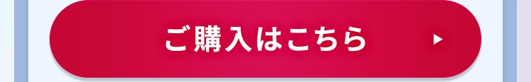 ご購入はこちら