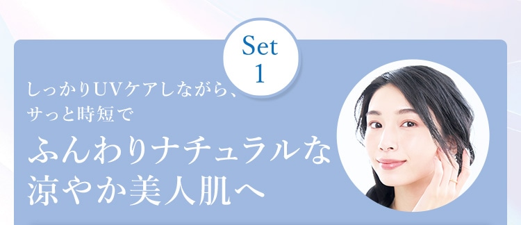 しっかりUVケアしながら、サっと時短でふんわりナチュラルな涼やか美人肌へ
