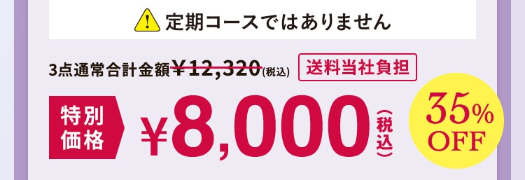 定期コースではありません 特別価格35%OFF 8,000円(税込) 送料当社負担