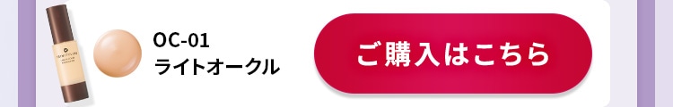 OC-01 ライトオークル ご購入はこちら