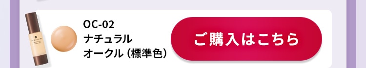 OC-02 ナチュラル オークル(標準色)ご購入はこちら