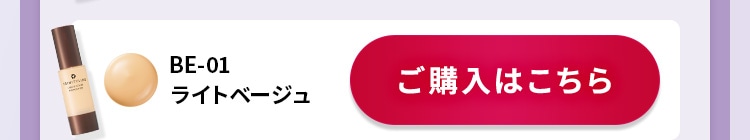 BE-01 ライトベージュ ご購入はこちら
