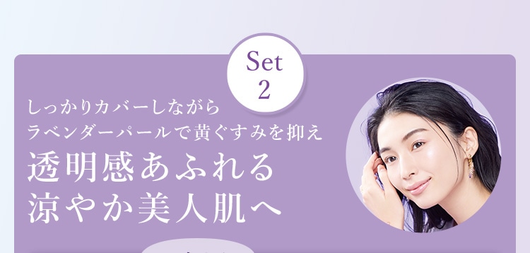 しっかりカバーしながらラベンダーパールで黄ぐすみを抑え透明感あふれる涼やか美人肌へ