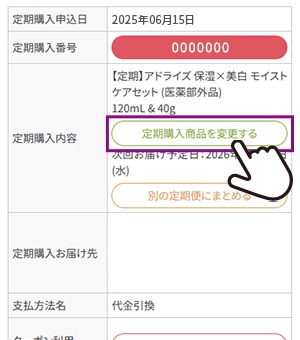 「定期購入商品を変更する」のボタンの画像