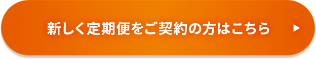 新しく定期便をご契約の方はこちら