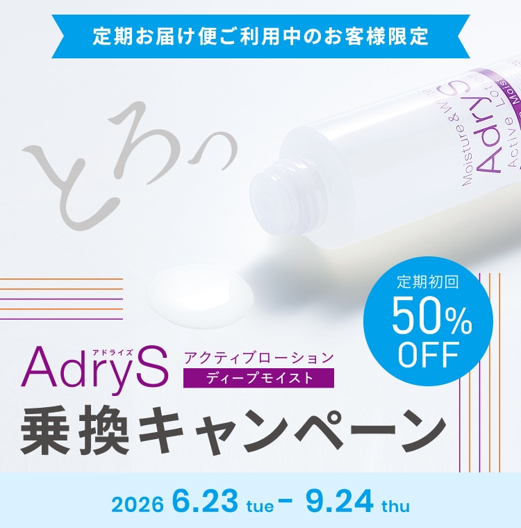定期お届け便ご利用中のお客様限定 アドライズ アクティブローション ディープモイスト 乗換キャンペーン 2026年6月23日(火)～9月24日(木)まで