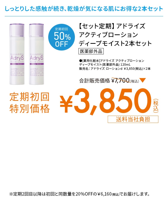 【セット定期】アドライズ アクティブローション ディープ モイスト2本セット 合計販売価格7,700円(税込)のところ定期初回特別価格3,850円(税込) 送料当社負担 ※定期2回目以降は初回と同数量を20%OFFの6,160円(税込)でお届けします。