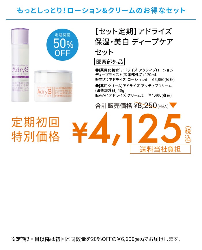 【セット定期】アドライズ 保湿・美白 ディープケア セット 販売価格8,250円(税込)のところ定期初回特別価格4,125円(税込) ※定期2回目以降は初回と同数量を20%OFFの6,600円(税込)でお届けします。