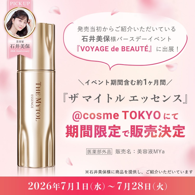 「ザ マイトル エッセンス」@cosme TOKYOにて期間限定で販売決定