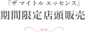 「ザ マイトル エッセンス」期間限定店頭販売