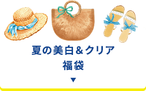 夏の美白＆クリア福袋