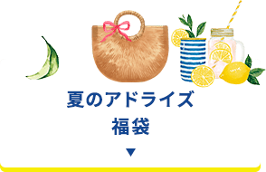 夏のアドライズ福袋