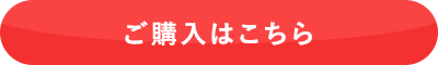 ご購入はこちら