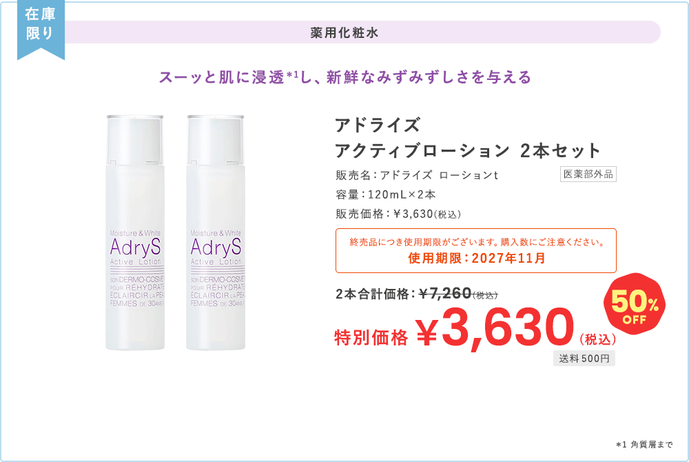 在庫限り 薬用化粧水 スーッと肌に浸透＊1し、新鮮なみずみずしさを与える アドライズ アクティブローション 2本セット 終売品につき使用期限がございます。購入数にご注意ください。使用期限：2027年11月 特別価格 50%OFF 3,630円(税込) 送料500円 ＊1 角質層まで