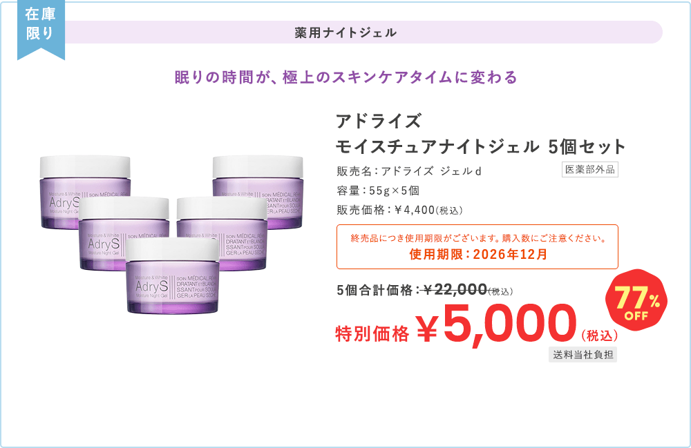 在庫限り 薬用ナイトジェル 眠りの時間が、極上のスキンケアタイムに変わる アドライズ モイスチュアナイトジェル 5個セット 終売品につき使用期限がございます。購入数にご注意ください。使用期限：2026年12月 特別価格 77%OFF 5,000円(税込) 送料当社負担