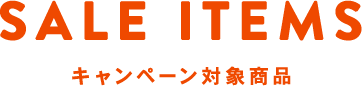 SALE ITEMS キャンペーン対象商品