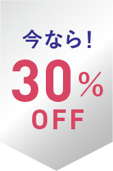 今なら！30%OFF