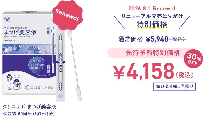 個包装60回分(約1ヶ月分) 2026.8.1 Renewal リニューアル発売に先がけ特別価格 先行予約特別価格 30%OFF 4,158円(税込) おひとり様1回限り