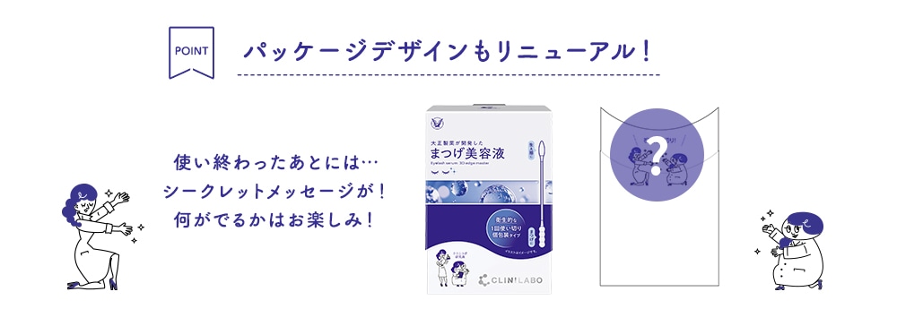 パッケージデザインもリニューアル！使い終わったあとには…シークレットメッセージが！何がでるかはお楽しみ！