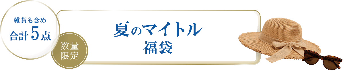 夏のマイトル福袋 雑貨も含め合計5点 数量限定