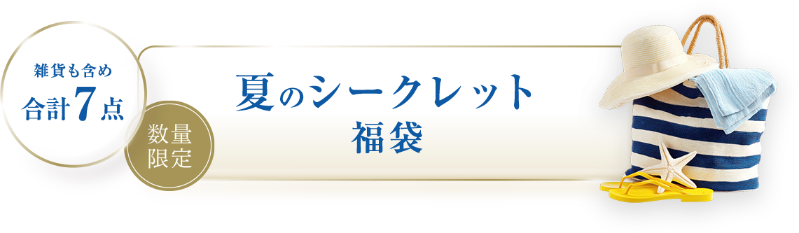 夏のシークレット福袋 雑貨を含め合計7点 数量限定