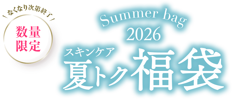 スキンケア夏トク福袋2026 数量限定なくなり次第終了