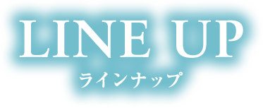 ラインナップ