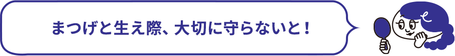 まつげと生え際、大切に守らないと！