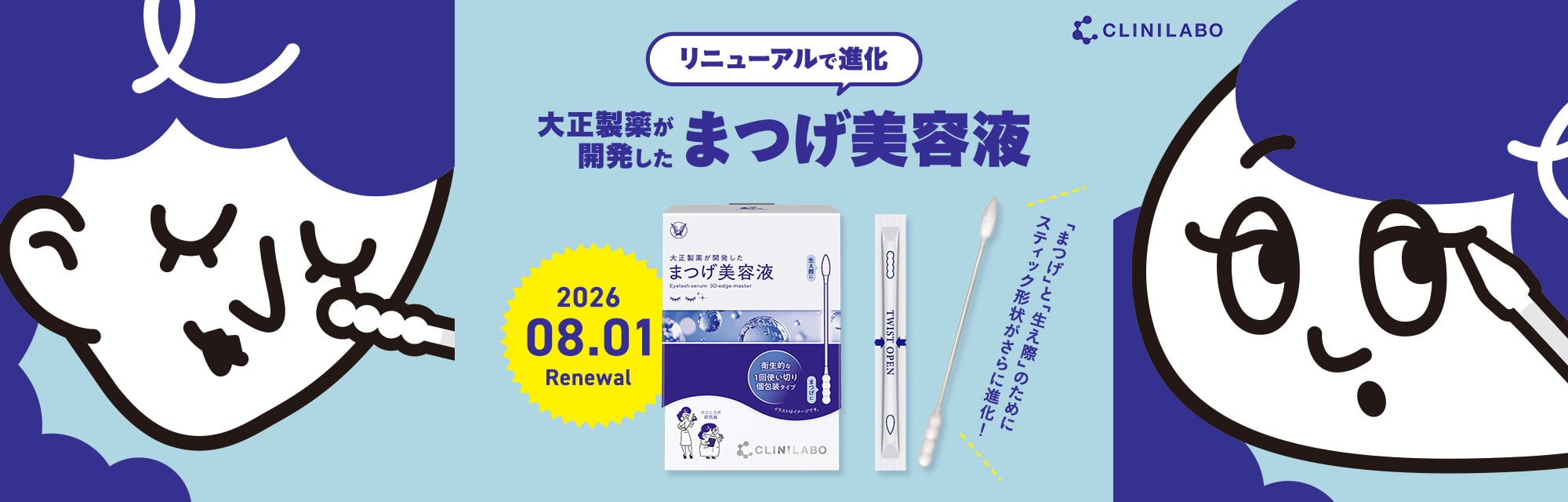 2026年8月1日リニューアル リニューアルで進化 大正製薬が開発したまつげ美容液 当社従来品より美容液の含浸率約30%アップ！