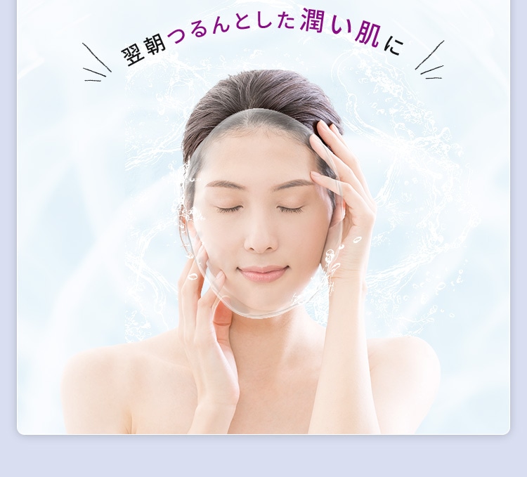 翌朝つるんとした潤い肌に