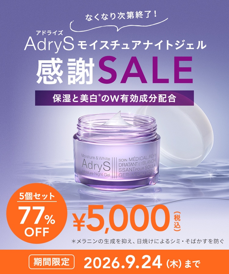 なくなり次第終了！アドライズ モイスチュアナイトジェル感謝SALE 5個セット77%OFF 5,000円(税込) 期間限定 2026年9月24日(木)まで