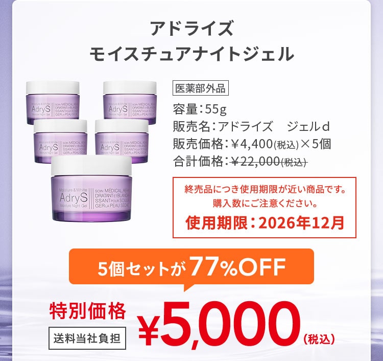 アドライズ モイスチュアナイトジェル 5個セットが77%OFF 特別価格5,000円(税込) 送料当社負担