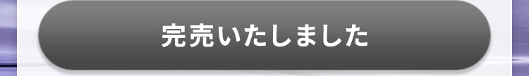 完売いたしました