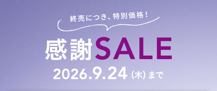 終売につき、特別価格！感謝SALE 2026年9月24日(木)まで