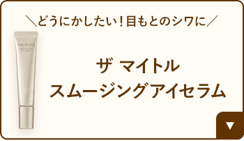 どうにかしたい!目もとのシワに ザ マイトル スムージングアイセラム