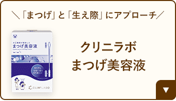 「まつげ」と「生え際」にアプローチ クリニラボ まつげ美容液