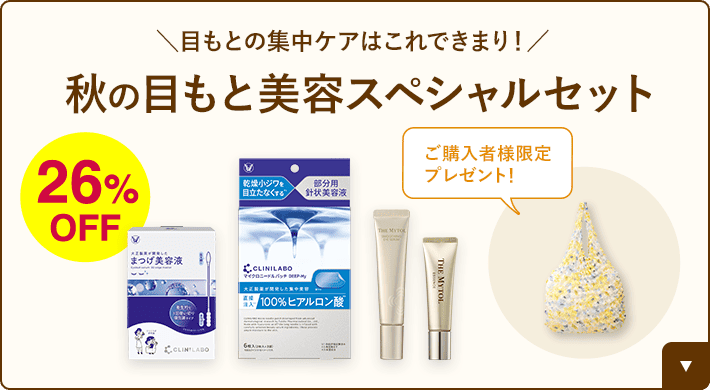 目もとの集中ケアはこれできまり!秋の目もと美容スペシャルセット