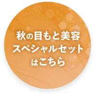 秋の目もと美容スペシャルセットはこちら